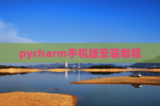 pycharm手机版安装教程